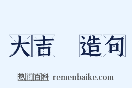 大吉嶺造句是什么意思的图片